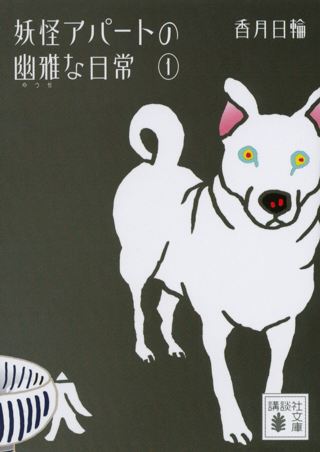 妖怪アパートの幽雅な日常.jpg